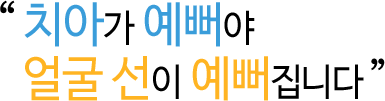 '치아가 예뻐야 얼군 선이 예뻐집니다'