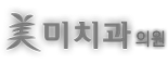 미치과