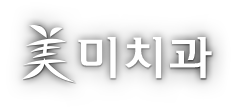 미치과