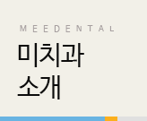 미치과 병원소개