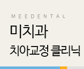 치아교정 클리닉