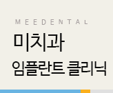 미치과 병원소개