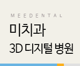 3D디지털 병원