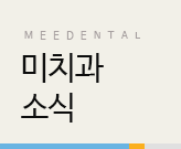 미치과 소식