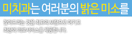 미치과는 여러분의 밝은 미소를 찾아드리는 것을 최고의 보람으로 여기고 최상의 의료서비스를 제공합니다.