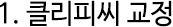 1.클리피씨 교정