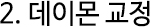 2.데이몬 교정
