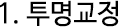 1.투명교정