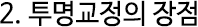 2.투명교정의 장점