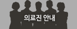 의료진 안내