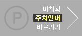 미치과 주차안내 바로가기